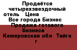 Продаётся четырехзвездочный отель › Цена ­ 250 000 000 - Все города Бизнес » Продажа готового бизнеса   . Кемеровская обл.,Тайга г.